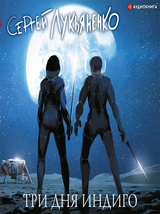 Cover image for Три дня Индиго